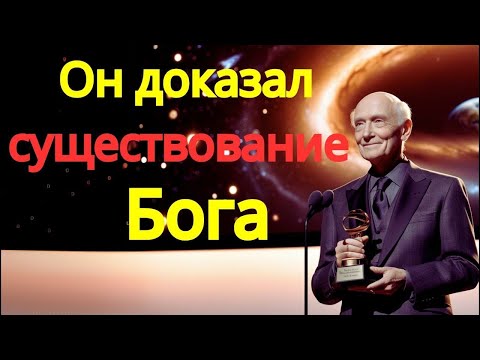 Видео: Существование Бога доказано, и ученый получает премию