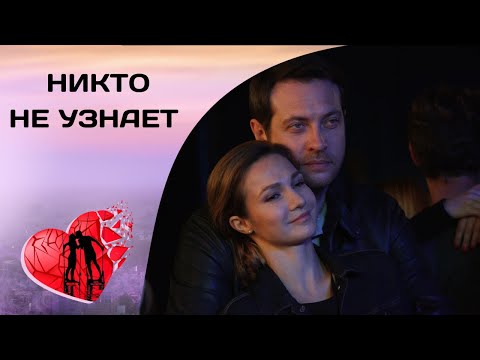 Видео: ОДИН СЕКРЕТ НА ВСЕХ! Никто не узнает. Все серии. Драма