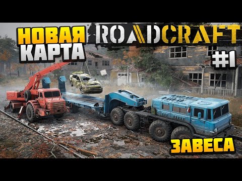 Видео: ROADCRAFT - Начало Новой Карты #1 - ЗАВЕСА
