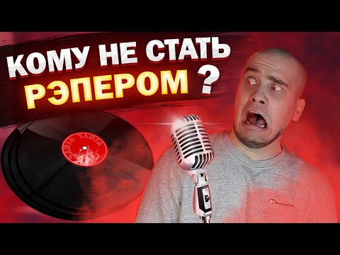Видео: Кому НЕ СТОИТ идти в РЭП? Причины по которым вам будет сложно стать хорошим рэпером