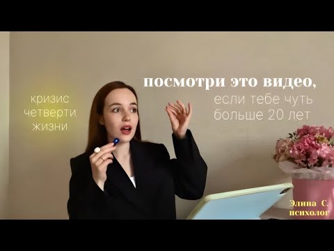 Видео: Кризис 20 лет | Кризис Четверти Жизни. Что делать и как помочь себе? #психология