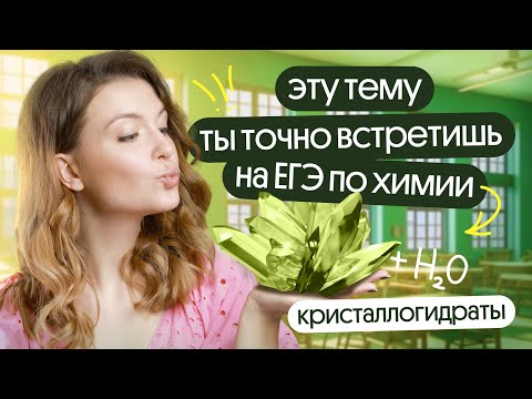 Видео: Кристаллогидраты для ЕГЭ по химии