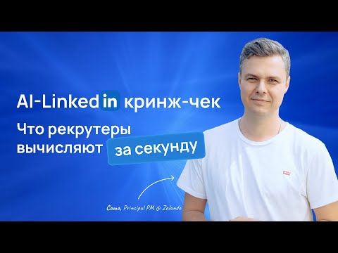 Видео: AI - LinkedIn кринж-чек: что рекрутеры вычисляют за секунду