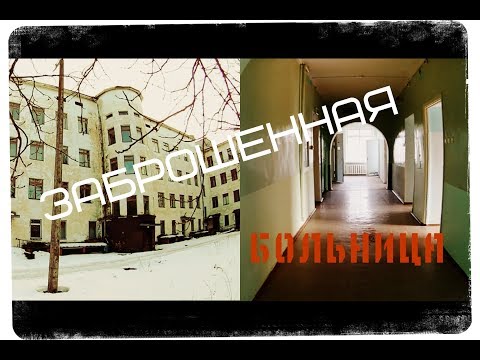 Видео: Залез в заброшенную больницу