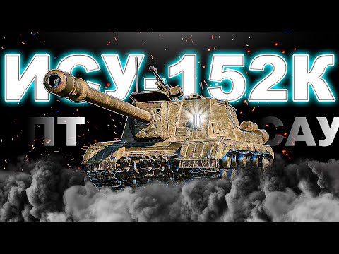 Видео: ИСУ-152К - Заманчивый ствол
