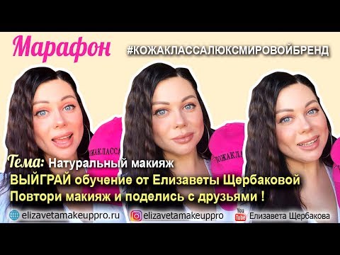 Видео: 3 день марафона #кожаклассалюксмировойбренд