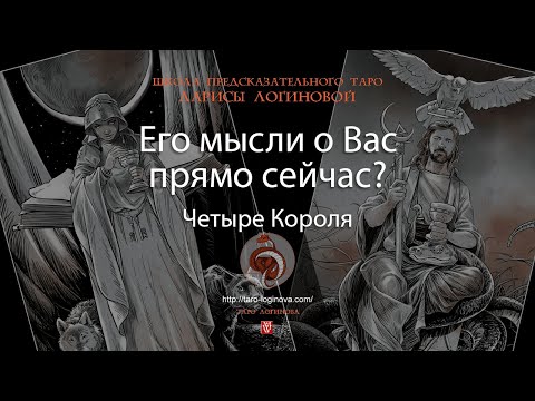 Видео: Его мысли о Вас прямо сейчас?