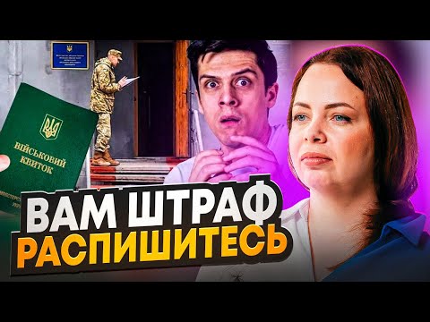 Видео: Получил штраф ТЦК за неявку по повестке. Что делать