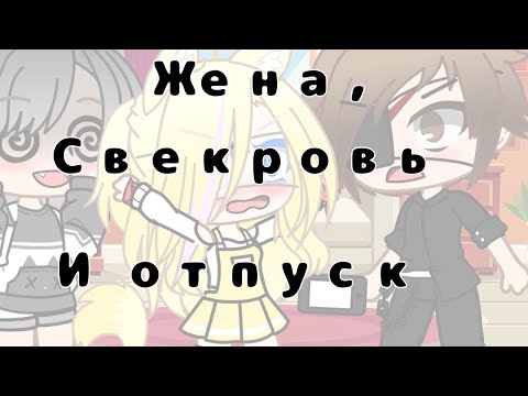 Видео: Прикол||жена и свекровь вернулись из отпуска||Дизель Шоу||(гача клуб)