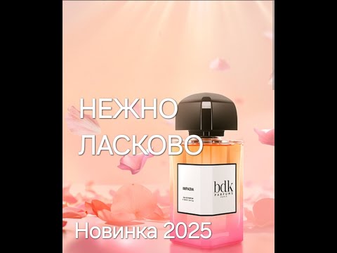 Видео: BDK IMPADIA Нежно и Ласково - Обзор и распаковка