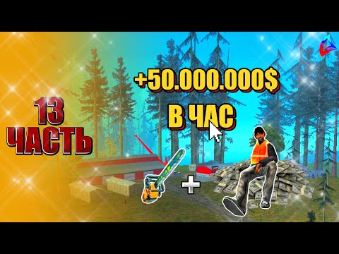 Видео: Самая ЛУЧШАЯ и актуальная работа! Потерял 1ККК😭 на худшем крафте! В Arizona GTA SAMP