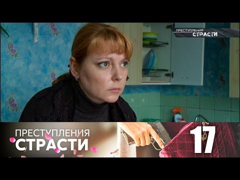 Видео: Преступления страсти 17 | Возвращение