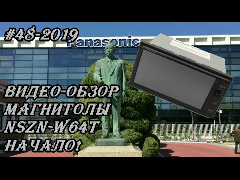 Видео: #48_2019 NSZN-W64T  видео-обзор магнитолы. Начало!