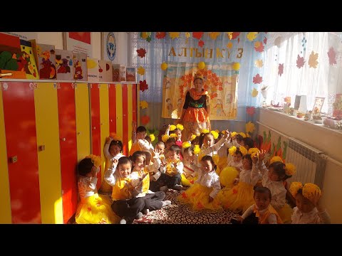 Видео: Чүрөк Эне бала бакчасы // АЛТЫН КҮЗ// чакан концертин тарттуулайт.#болотбексыдык 