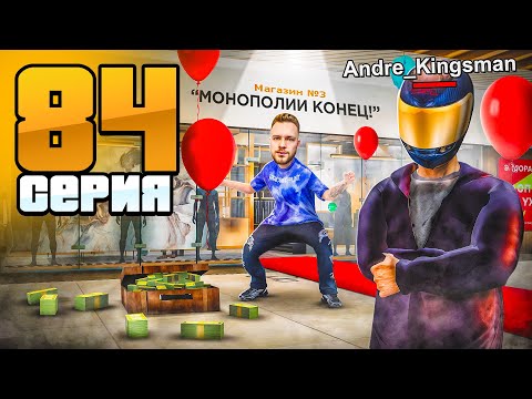 Видео: Конец Монополии! Вся ПРАВДА!✅😱 Путь Бомжа на Радмир РП #84 (Hassle Online)