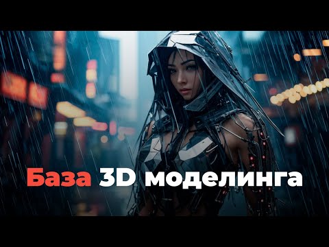 Видео: Как смоделировать всё, что угодно. Быстро, правильно и легко. Правила и принципы 3д моделирования