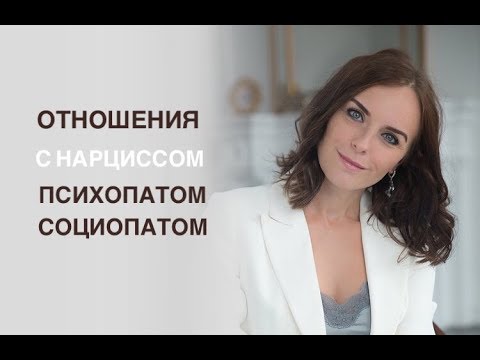 Видео: Отношения с нарциссом, психопатом, социопат от.