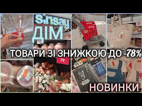 Видео: Дім–Sinsay товари з розпродажу➤скатерті, келихи, посуд, декор, дитячі речі, кошики➤ Все для подорожі