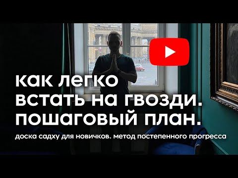 Видео: Как легко встать на гвозди. Доска садху гайд для новичков. Пошаговая инструкция постепенной практики