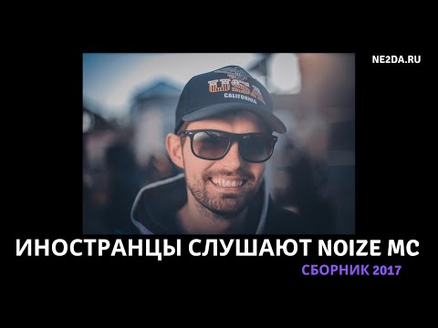 Видео: Иностранцы слушают Noize MC (15 частей). Сборник 2017 года