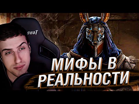 Видео: Мифы в Реальности #2 [Тайны Древнего Египта] | Реакция На GEO