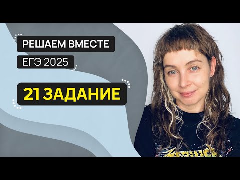 Видео: Решаем вместе 21 задание ЕГЭ (все правила пунктуации)