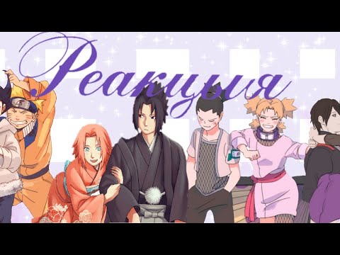 Видео: реакция друзей боруто на Наруто