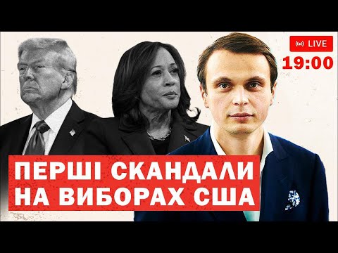 Видео: Перші скандали на виборах США