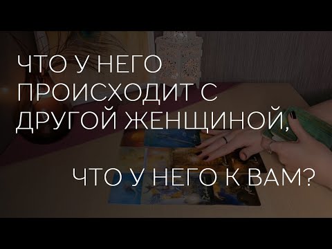 Видео: 🔮❤️ ЧТО У НЕГО ПРОИСХОДИТ С ДРУГОЙ ЖЕНЩИНОЙ, ЧТО У НЕГО К ВАМ?