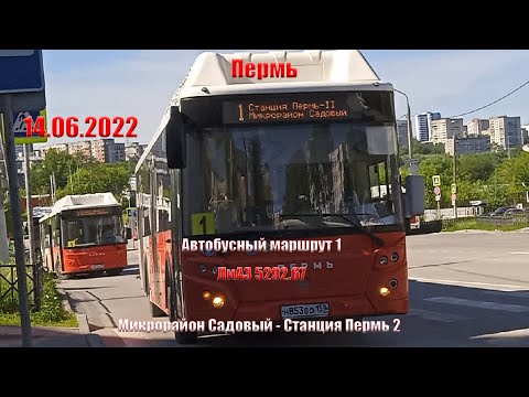 Видео: Пермь | Автобусный маршрут 1 | ЛиАЗ 5292.67 | Микрорайон Садовый - Станция Пермь 2 | 14.06.2022