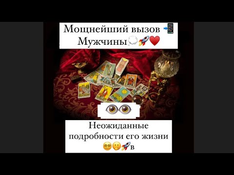 Видео: МОЩНЫЙ ВЫЗОВ МУЖЧИНЫ📲 НЕОЖИДАННЫЕ ПОДРОБНОСТИ ЕГО ЖИЗНИ🦅💭