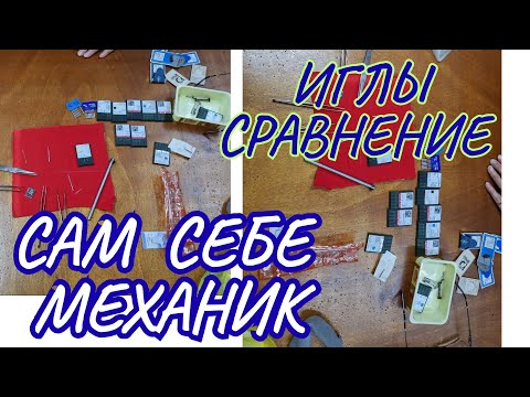 Видео: ИГЛЫ ,ИГЛОВОДИТЕЛЬ И ПРОЧЕЕ. КОМЕНТИРУЮ КОММЕНТАРИИ. КАК Я СПРАВЛЯЮСЬ С НАСТРОЙКОЙ МАШИН.
