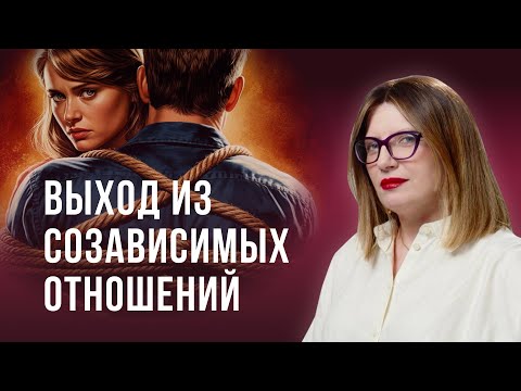 Видео: СОЗАВИСИМЫЕ ОТНОШЕНИЯ: как выйти из замкнутого круга