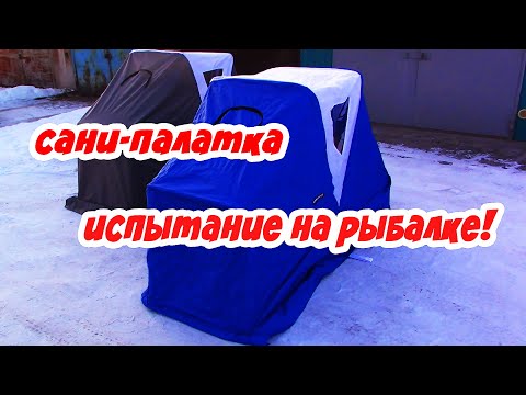 Видео: РЫБАЛКА В НОВОЙ ПАЛАТКЕ, ПРОВЕРКА НА ЛЬДУ!