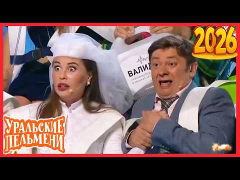 Видео: [ НОВЫЙ 2026 ] Уральские Пельмени | Лучшие Выпуски Сборник | Комедийная группа №1 в России