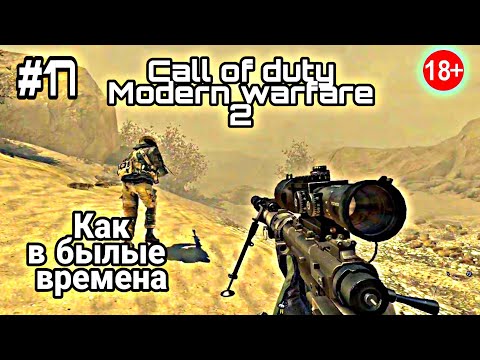 Видео: Call of duty Modetn warfare 2;Как в былые времена;Афганистан