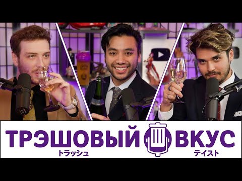 Видео: 2й ежегодный кубк Трешового Вкуса - Трэшовый Вкус #100