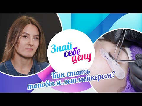 Видео: Как стать топовым лешмейкером? | Знай себе цену (2024)