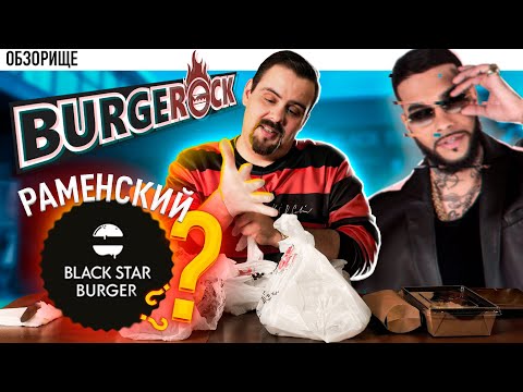 Видео: Доставка BurgerROCK | Берегитесь, Black Star Burger