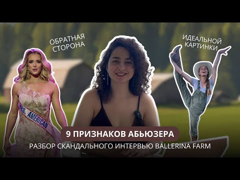 Видео: 9 ПРИЗНАКОВ АБЬЮЗЕРА: разбор скандального интервью Ballerina Farm