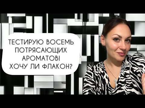 Видео: ТЕСТИРУЮ ВОСЕМЬ ПОТРЯСАЮЩИХ АРОМАТОВ\ ХОЧУ ЛИ ОФЛАКОНИТЬ ВСЕ?