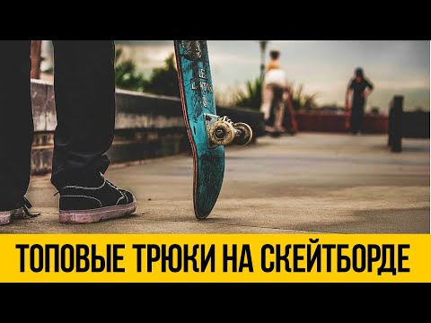 Видео: САМЫЕ ТОПОВЫЕ СКЕЙТБОРД ТРЮКИ 2021 ★ Нереально крутые трюки со скейтом