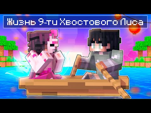 Видео: 😱 Майнкрафт но Жизнь 9-ти ХВОСТОВОГО ЛИСА!