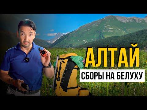 Видео: Алтай: Восхождение к цели - гора Белуха