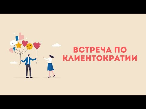 Видео: Презентация Клиентократии для сообщества