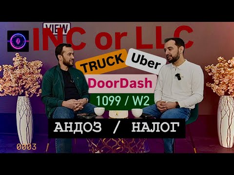 Видео: Подкаст бо Раҳматҷон Ахмедов: Андоз дар Амрико / Mistakes while filing Personal and Business Taxes