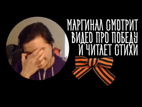 Видео: Убермаргинал читает стихи и комментирует видео про победу!