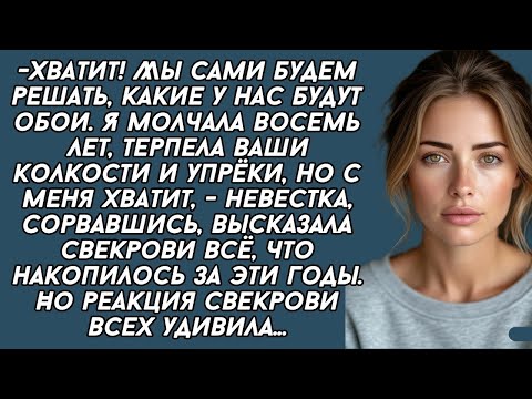 Видео: Невестка жёстко поставила наглую свекровь на место. Жизненная история. История из жизни