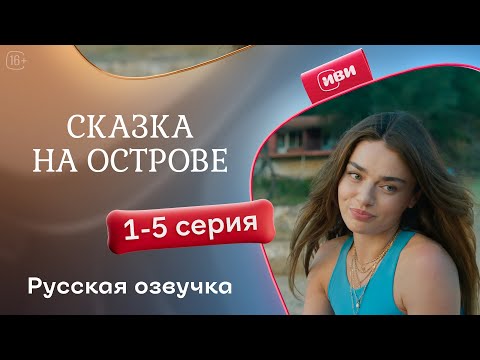 Видео: Сказка на острове — 1-5 серия | Русская озвучка