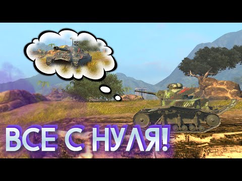 Видео: Начал ВСЕ С НУЛЯ в WoT Blitz! / Tanks Blitz